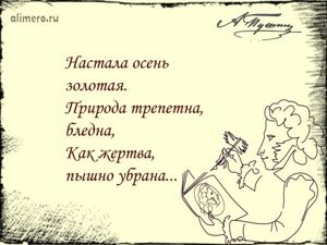 Цитаты Пушкина про осень