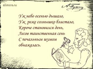 Цитаты Пушкина про осень