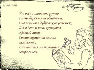 Цитаты Пушкина про осень
