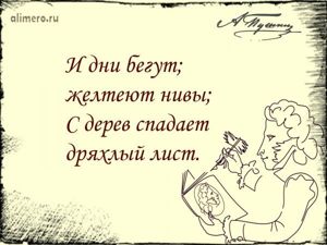 Цитаты Пушкина про осень