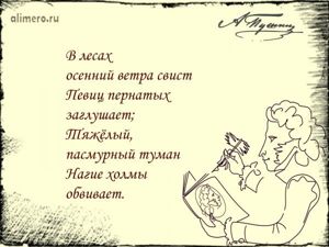 Цитаты Пушкина про осень