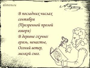 Цитаты Пушкина про осень