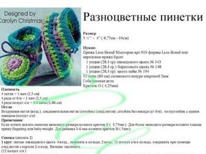 Схемы вязания пинеток.