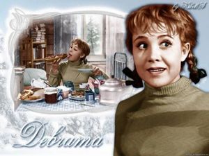 А я вот не буду выходить замуж! Одной ведь лучше – хочу, халву ем, хочу – пряники! А я вот не буду выходить замуж! Одной ведь лучше – хочу, халву ем, хочу – пряники!