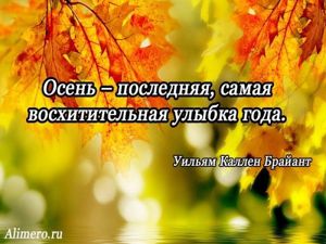 Высказывания знаменитых людей про осень