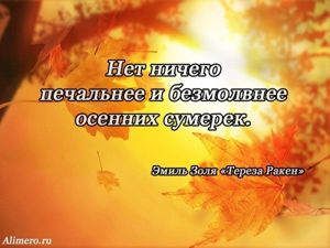 Высказывания знаменитых людей про осень