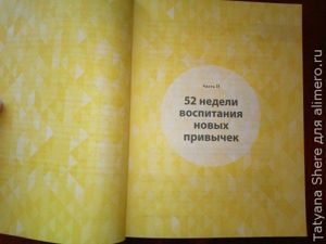 Одна привычка в неделю. Измени себя за год