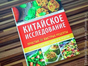 Китайское исследование. Простые и быстрые рецепты