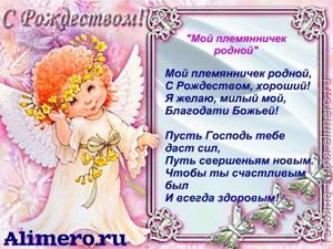Рождественские поздравления в стихах