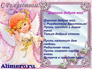 Рождественские поздравления в стихах