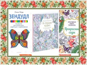 Раскраски-антистресс - для талантливой художницы. Раскраски-антистресс - для талантливой художницы.