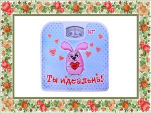 Идеальные весы - для той, которая мечтает похудеть. Идеальные весы - для той, которая мечтает похудеть.
