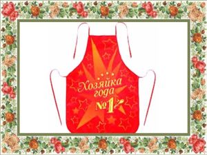 Забавный фартук - волшебнице кулинарии. Забавный фартук - волшебнице кулинарии.