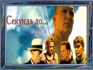 Секунда до... Россия, Украина. 2007. Успешный бизнесмен Олег попадает в команду «ангелов добра», таких же грешников, как и он, которые должны спасать чужие жизни, чтобы заслужить прощение. Он сможет вернуться к живым только после того, как выполнит свою миссию. Секунда до... Россия, Украина. 2007. Успешный бизнесмен Олег попадает в команду «ангелов добра», таких же грешников, как и он, которые должны спасать чужие жизни, чтобы заслужить прощение. Он сможет вернуться к живым только после того, как выполнит свою миссию.