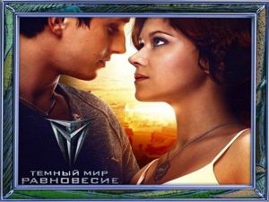 Темный мир: Равновесие. Россия. 2013. Еще вчера обычная студентка, Даша в одночасье становится Посвященной, а ее любимый кулон оказывается могущественным магическим артефактом. Вместе с другими Посвященными Даша вступает в борьбу с Тенями из Темного мира, бессмертными существами, высасывающими из людей жизненную энергию. Темный мир: Равновесие. Россия. 2013. Еще вчера обычная студентка, Даша в одночасье становится Посвященной, а ее любимый кулон оказывается могущественным магическим артефактом. Вместе с другими Посвященными Даша вступает в борьбу с Тенями из Темного мира, бессмертными существами, высасывающими из людей жизненную энергию.