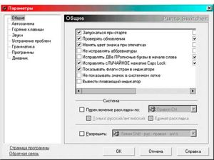 Punto Switcher — программа, которая автоматически переключает раскладку клавиатуры. Она знает, что «ghbdtn» — это «привет», а «пщщв ьщктштп» — это «good morning». Punto Switcher — программа, которая автоматически переключает раскладку клавиатуры. Она знает, что «ghbdtn» — это «привет», а «пщщв ьщктштп» — это «good morning».