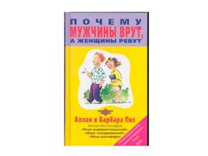 Очень важные моменты в книге – практический подход к решению проблемы «мы не умеем разговаривать друг с другом». Вечная дилемма: женщина хочет, чтобы мужчина понимал её с полунамёка, тот же жаждет максимальной прямоты. Очень важные моменты в книге – практический подход к решению проблемы «мы не умеем разговаривать друг с другом». Вечная дилемма: женщина хочет, чтобы мужчина понимал её с полунамёка, тот же жаждет максимальной прямоты.