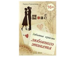 Знание правил этикета легко и просто помогает влюбленным парам выйти из неожиданных, порой неприятных ситуаций. Любовный этикет - не скучный свод правил, а помощник, подспорье в нелегком пути к счастью, волшебный амулет. Он поможет, подскажет, что нужно делать, чтобы завоевать сердца любимых. Знание правил этикета легко и просто помогает влюбленным парам выйти из неожиданных, порой неприятных ситуаций. Любовный этикет - не скучный свод правил, а помощник, подспорье в нелегком пути к счастью, волшебный амулет. Он поможет, подскажет, что нужно делать, чтобы завоевать сердца любимых.
