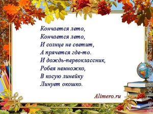 Стихи на линейку на 1 сентября