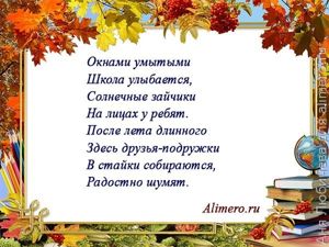 Стихи на линейку на 1 сентября