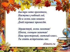 Стихи на линейку на 1 сентября