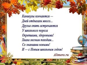 Стихи на линейку на 1 сентября