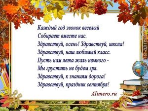 Стихи на линейку на 1 сентября