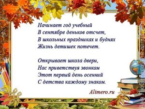 Стихи на линейку на 1 сентября