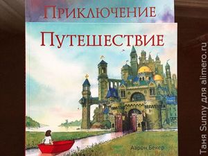 Приключение и Путешествие Аарона Бекера