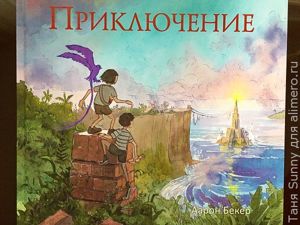 Приключение и Путешествие Аарона Бекера