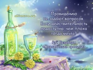 Рэй Брэдбери цитаты