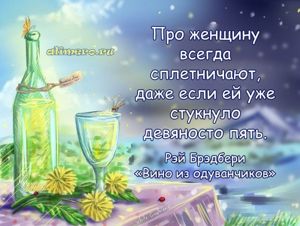 Рэй Брэдбери цитаты