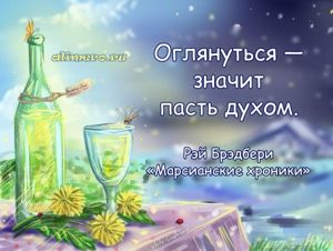 Рэй Брэдбери цитаты