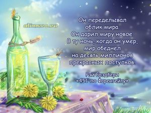 Рэй Брэдбери цитаты