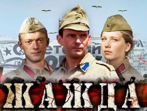 «Жажда». Россия, 2011. В главных ролях: Тарас Бибич, Сергей Удовик, Константин Демидов, Карина Андоленко. В 1959 году уже выходил одноимённый фильм с Вячеславом Тихоновым. Оба фильма основаны на реальных событиях. В 1941 году в ходе боевых действий Одесса была окружена и осталась почти без воды. Чтобы дать городу воду, спецотряд молодых матросов захватил насосную станцию и включил подачу воды. Но не все остались в живых… «Жажда». Россия, 2011. В главных ролях: Тарас Бибич, Сергей Удовик, Константин Демидов, Карина Андоленко. В 1959 году уже выходил одноимённый фильм с Вячеславом Тихоновым. Оба фильма основаны на реальных событиях. В 1941 году в ходе боевых действий Одесса была окружена и осталась почти без воды. Чтобы дать городу воду, спецотряд молодых матросов захватил насосную станцию и включил подачу воды. Но не все остались в живых…