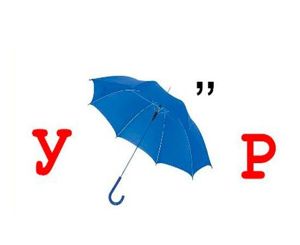 Ребусы для детей