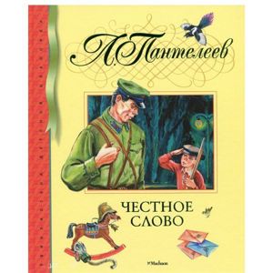 Эта про мальчика, который вечером в саду стоял один на часах и не мог уйти, потому что дал честное слово большим мальчишкам, которые играли в войну. Мальчики поиграли и пошли домой, а про маленького часового забыли. Эта про мальчика, который вечером в саду стоял один на часах и не мог уйти, потому что дал честное слово большим мальчишкам, которые играли в войну. Мальчики поиграли и пошли домой, а про маленького часового забыли.