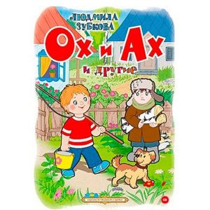 Жили рядом ОХ и АХ – друг от друга в двух шагах. АХ – шутник и хохотун, ОХ – отчаянный ворчун. Жили рядом ОХ и АХ – друг от друга в двух шагах. АХ – шутник и хохотун, ОХ – отчаянный ворчун.