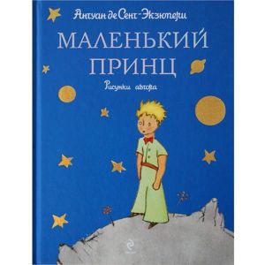 Герой рассказывает о событиях, произошедших с ним шесть лет назад. Во время полета что-то разладилось в моторе самолета и пилот, летевший без механика и пассажиров, вынужден был совершить посадку в песках Сахары, в тысяче миль от цивилизации. Тем не менее, на рассвете его разбудил невесть откуда взявшийся маленький мальчик. Герой рассказывает о событиях, произошедших с ним шесть лет назад. Во время полета что-то разладилось в моторе самолета и пилот, летевший без механика и пассажиров, вынужден был совершить посадку в песках Сахары, в тысяче миль от цивилизации. Тем не менее, на рассвете его разбудил невесть откуда взявшийся маленький мальчик.