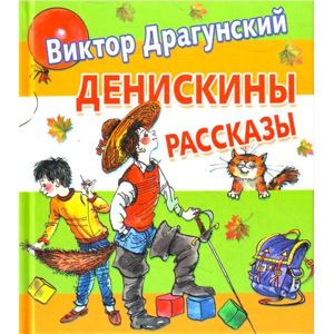Это произведение легким движением мысли автора приоткрывают завесу повседневной жизни детей, их радостей и волнений. Общение со сверстниками, отношения с родителями, различные происшествия в жизни – вот, что описывает Виктор Драгунский в своих произведениях. Это произведение легким движением мысли автора приоткрывают завесу повседневной жизни детей, их радостей и волнений. Общение со сверстниками, отношения с родителями, различные происшествия в жизни – вот, что описывает Виктор Драгунский в своих произведениях.
