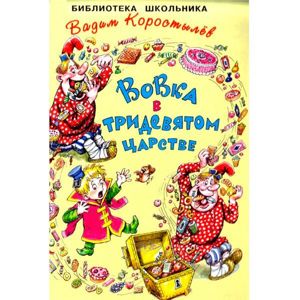Школьник Вовка был очень ленив и, поэтому, всегда мечтал попасть в сказку. Ведь в сказках всё так просто, всё по волшебству. С помощью советов из справочника Школьник Вовка был очень ленив и, поэтому, всегда мечтал попасть в сказку. Ведь в сказках всё так просто, всё по волшебству. С помощью советов из справочника