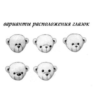 На этом рисунке приведены варианты расположения глазок у мягких медведей. Выберите тот вариант, который вам нравится больше всего. На этом рисунке приведены варианты расположения глазок у мягких медведей. Выберите тот вариант, который вам нравится больше всего.