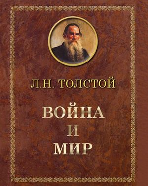 Лев Николаевич Толстой «Война и мир». Роман-эпопея, известный всем со школьных лет, но, увы, далеко не всеми прочитанный. Идейно я далеко не во всём согласна с автором, но его литературный язык выше всяких похвал. К тому же, мои знания о тех годах начала XIX века, образ Кутузова – результат прочтения этого романа, а не параграфов из учебников истории. Лев Николаевич Толстой «Война и мир». Роман-эпопея, известный всем со школьных лет, но, увы, далеко не всеми прочитанный. Идейно я далеко не во всём согласна с автором, но его литературный язык выше всяких похвал. К тому же, мои знания о тех годах начала XIX века, образ Кутузова – результат прочтения этого романа, а не параграфов из учебников истории.