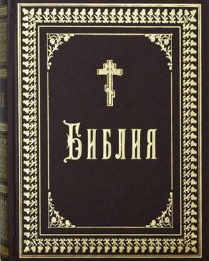 Библия. Та книга, которая в корне изменила мировоззрение миллиардов людей за много тысячелетий своего существования. Для меня, как и для любого христианина, она является настольной книгой, помогающей жить и отвечающей на все самые важные вопросы. Библия. Та книга, которая в корне изменила мировоззрение миллиардов людей за много тысячелетий своего существования. Для меня, как и для любого христианина, она является настольной книгой, помогающей жить и отвечающей на все самые важные вопросы.
