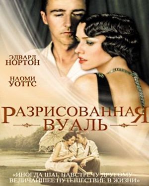 «Разрисованная вуаль». Британский писатель Моэм в своем романе поднимал лишь тему воспитания чувств. Режиссер Джон Кёрран взглянул на сюжет более широко, затронул и другие вопросы человеческой истории. «Разрисованная вуаль». Британский писатель Моэм в своем романе поднимал лишь тему воспитания чувств. Режиссер Джон Кёрран взглянул на сюжет более широко, затронул и другие вопросы человеческой истории.