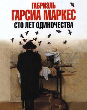 Габриэль Гарсиа Маркес «Сто лет одиночества». Описана история Латинской Америки на примере шести поколений рода Буэндиа. Роман замечателен тем, насколько глубоко и проникновенно раскрыта тема одиночества, отчуждения. Габриэль Гарсиа Маркес «Сто лет одиночества». Описана история Латинской Америки на примере шести поколений рода Буэндиа. Роман замечателен тем, насколько глубоко и проникновенно раскрыта тема одиночества, отчуждения.