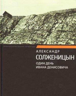 Александр Солженицын «Один день Ивана Денисовича». Этот рассказ-повесть повлиял на всю историю СССР, а уж на меня – тем более! Показать весь лагерный мир, описывая всего лишь один день – это ли не талант?! А главное – всё прочувствовано на себе за годы лагерей. Александр Солженицын «Один день Ивана Денисовича». Этот рассказ-повесть повлиял на всю историю СССР, а уж на меня – тем более! Показать весь лагерный мир, описывая всего лишь один день – это ли не талант?! А главное – всё прочувствовано на себе за годы лагерей.