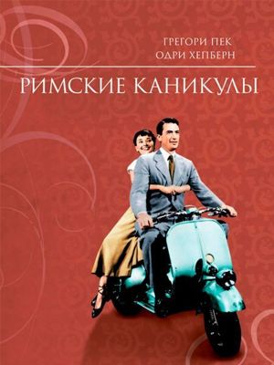 Анна — принцесса некоего маленького государства, которая приезжает в Рим в рамках своего широко разрекламированного дипломатического тура по странам Европы. Она знакомится с американским репортером Джо Брэдли, который не верит в то, что перед ним настоящая принцесса. Анна — принцесса некоего маленького государства, которая приезжает в Рим в рамках своего широко разрекламированного дипломатического тура по странам Европы. Она знакомится с американским репортером Джо Брэдли, который не верит в то, что перед ним настоящая принцесса.