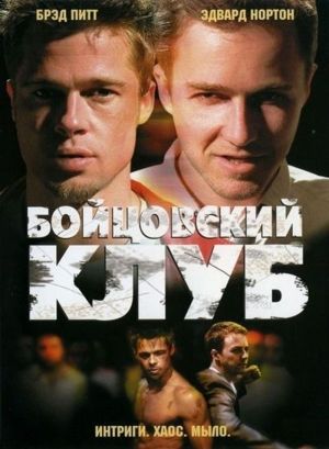 "Бойцовский клуб". Не судите по названию, найдите немного времени для просмотра. Да, начало фильма вряд ли покажется вам захватывающим, но ближе к финалу все меняется невероятным образом. "Бойцовский клуб". Не судите по названию, найдите немного времени для просмотра. Да, начало фильма вряд ли покажется вам захватывающим, но ближе к финалу все меняется невероятным образом.