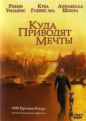 «Куда приводят мечты». Драматический сюжет книги увлекает, но фильм вызывает куда больше эмоций. А больше всего очаровывает игра Робина Уильямса и Аннабеллы Шиорра. «Куда приводят мечты». Драматический сюжет книги увлекает, но фильм вызывает куда больше эмоций. А больше всего очаровывает игра Робина Уильямса и Аннабеллы Шиорра.